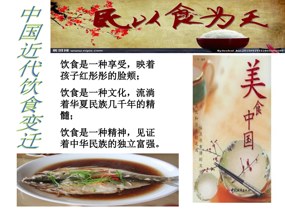 中国近代饮食变化.ppt_第1页