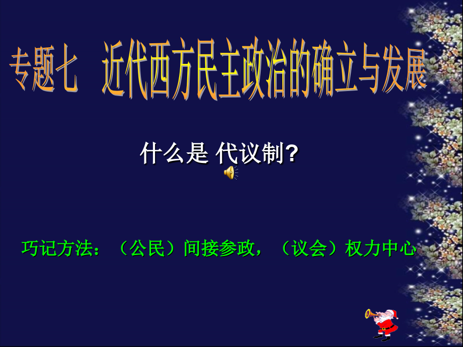 历史：英国代议制的确立和完善_课件2(人民版必修一).ppt_第1页