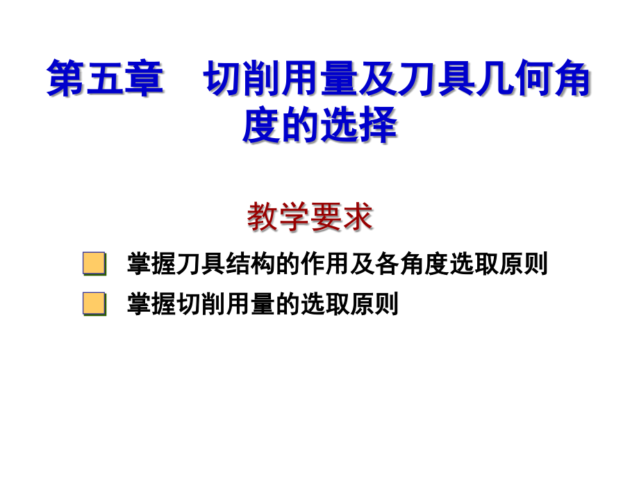 第五章 切削用量及刀具几何角度的选择(机械制造技术A).ppt_第1页