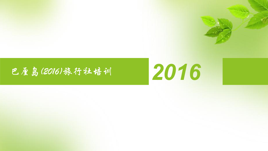 巴厘岛(2016)旅行社培训专用.pptx_第1页