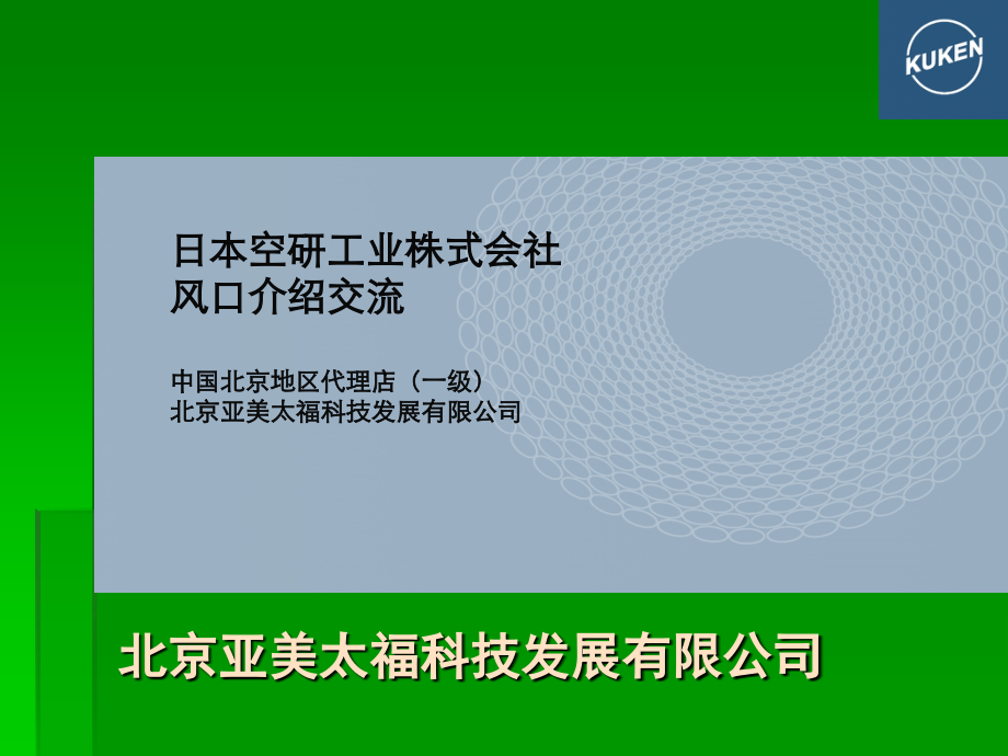 日本空研自动温控风口介绍.ppt_第1页