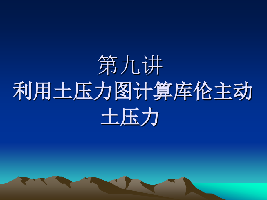第九讲 利用土压力图计算库伦主动土压力.ppt_第1页