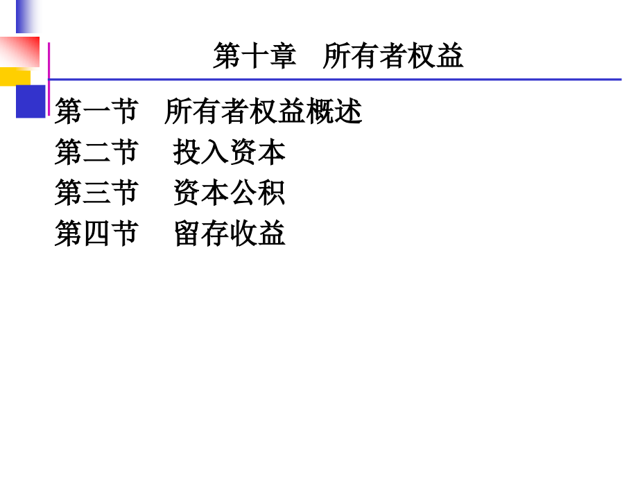 财务会计 第十一章 所有者权益.ppt_第1页