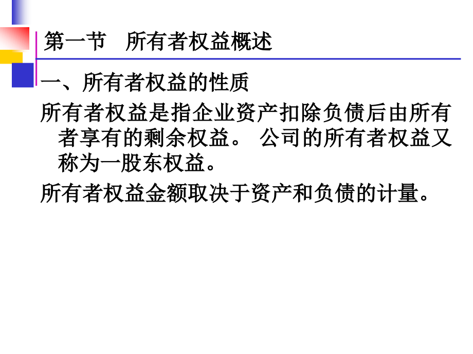财务会计 第十一章 所有者权益.ppt_第2页