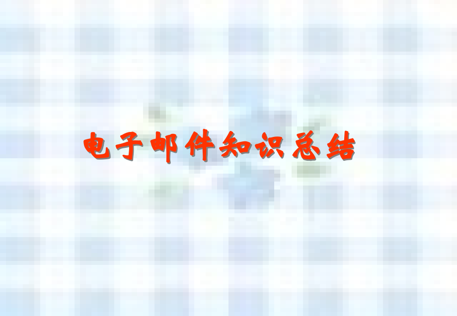 电子邮件知识总结.ppt_第1页