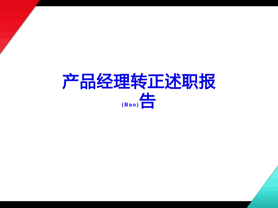 产品经理转正述职报告范例.pptx_第1页