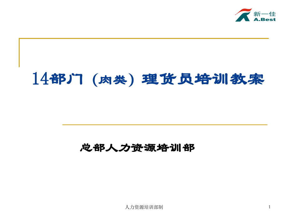 深圳新一佳培训==14部门(肉类)理货员培训教案19页.ppt_第1页