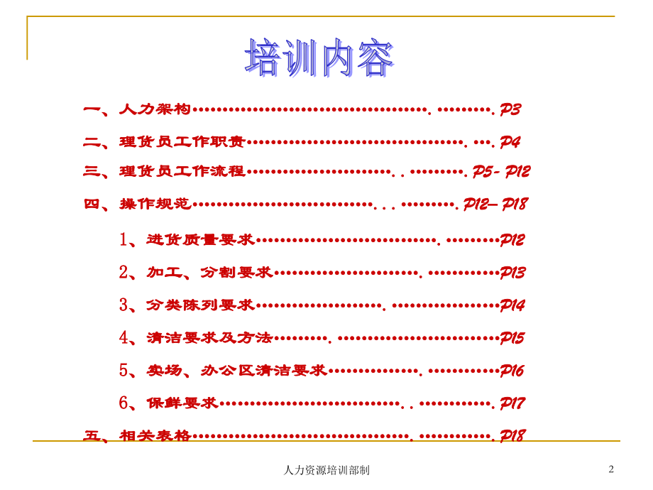 深圳新一佳培训==14部门(肉类)理货员培训教案19页.ppt_第2页