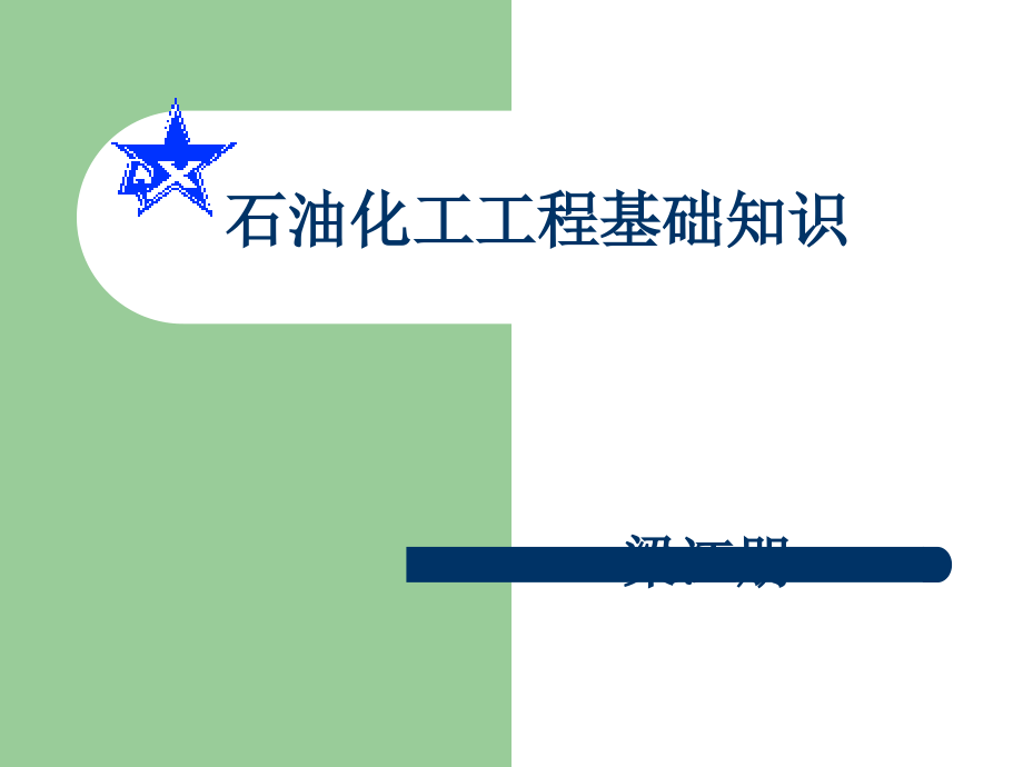 石油化工工程基础知识1.ppt_第1页