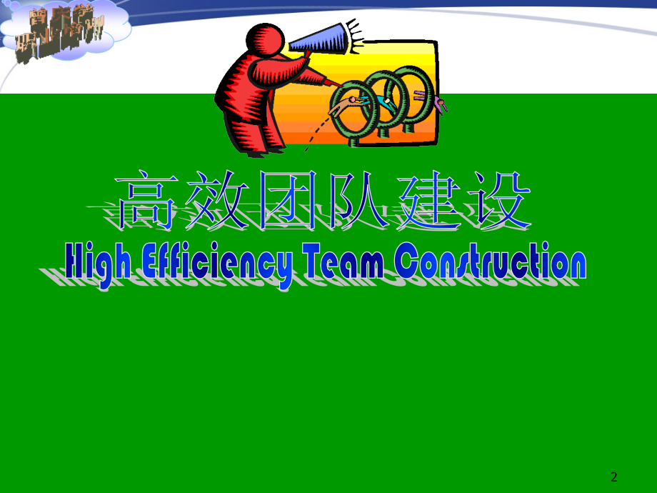 team work spirit.ppt_第2页