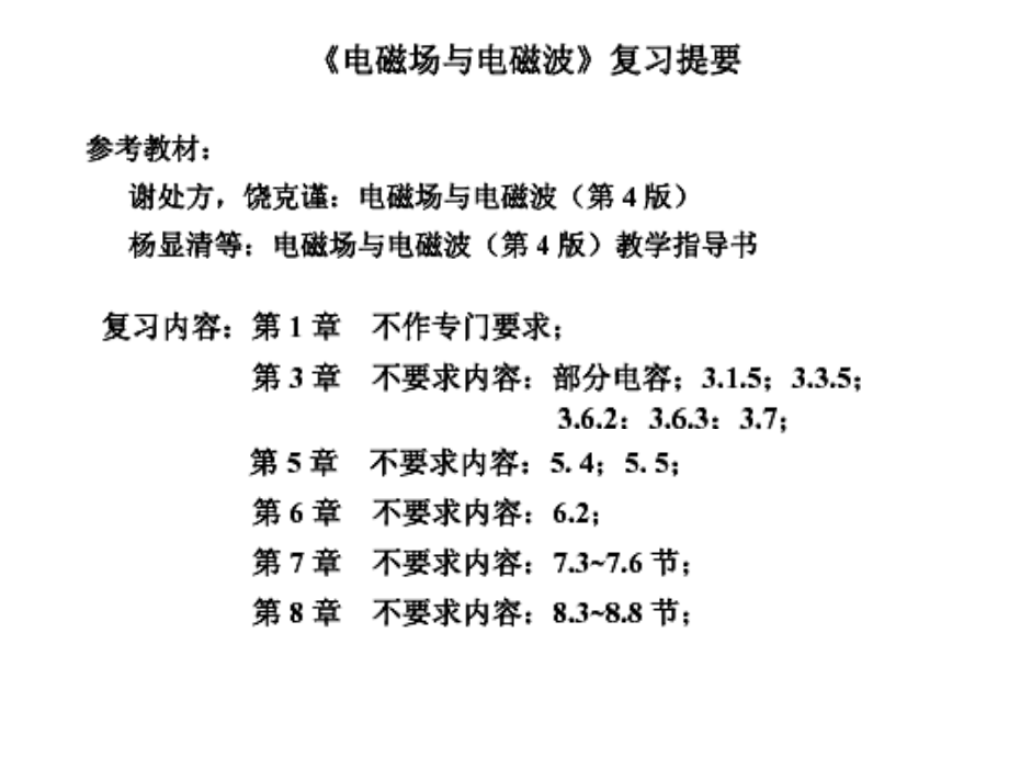 电磁场与电磁波复习提要(电磁场基本规律)2010-10-15.ppt_第1页