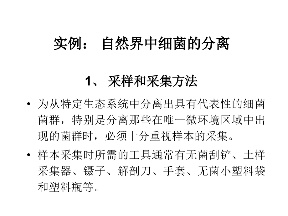 细菌筛选实例.ppt_第1页