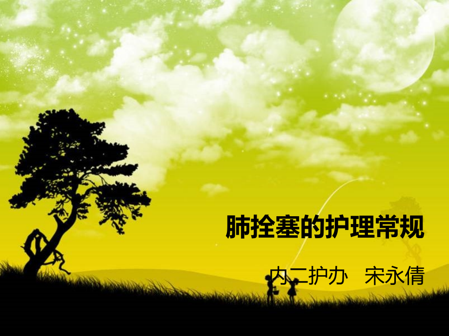 肺拴塞的护理常规.ppt_第1页