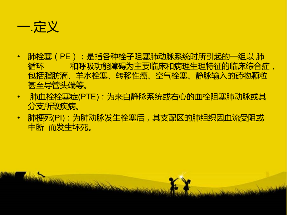 肺拴塞的护理常规.ppt_第2页