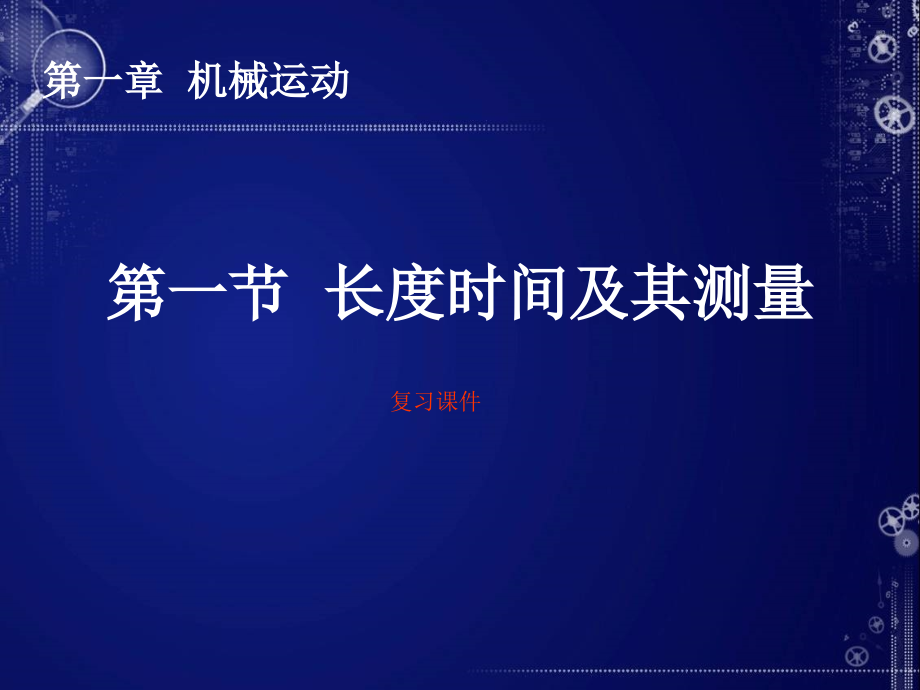 八年级上册物理第一章 机械运动 ppt课件.ppt_第1页