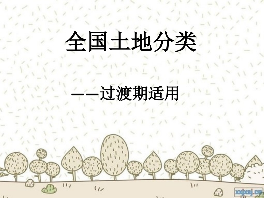 全国土地分类——过度时期土地分类.ppt_第1页