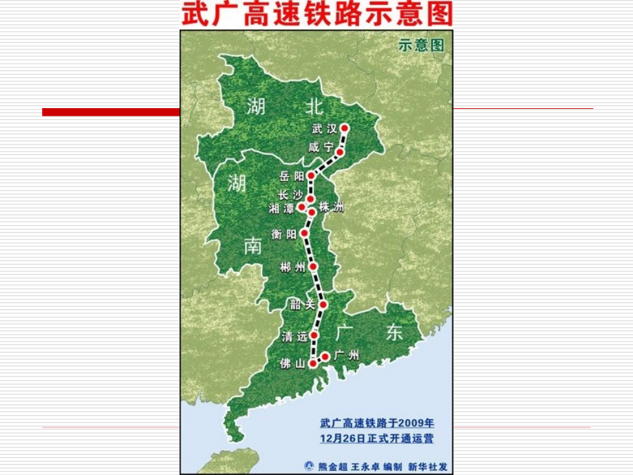武广高铁与区域经济发展分析.ppt_第1页