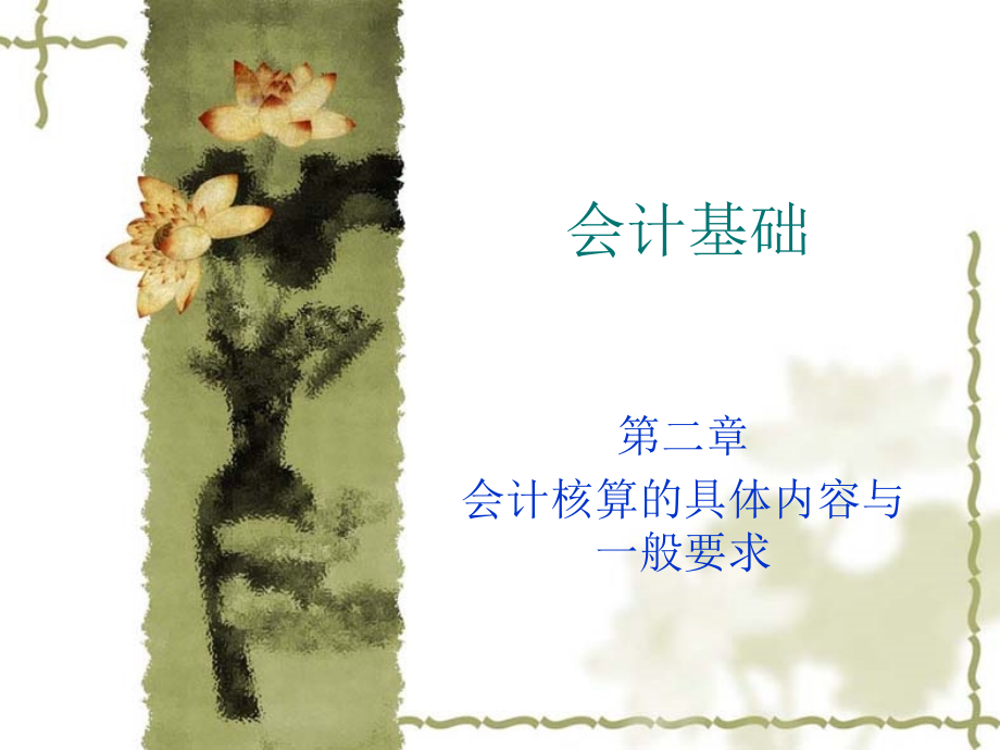 会计核算的具体内容与一般要求.ppt_第1页