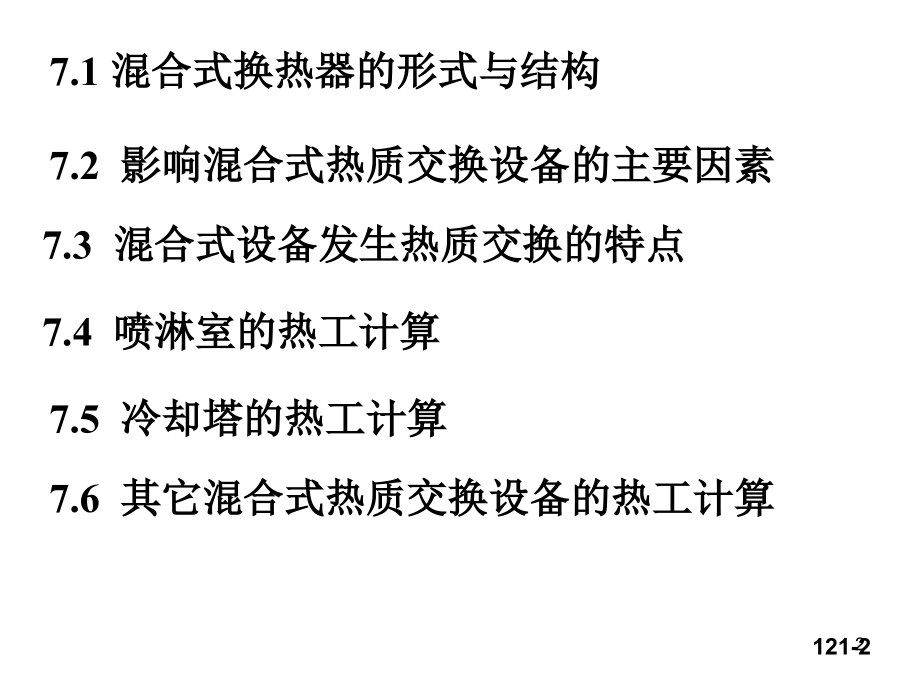 混合式热值交换设备.ppt_第2页