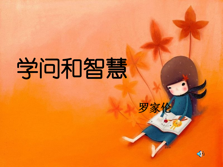 《学问与智慧》.ppt_第1页