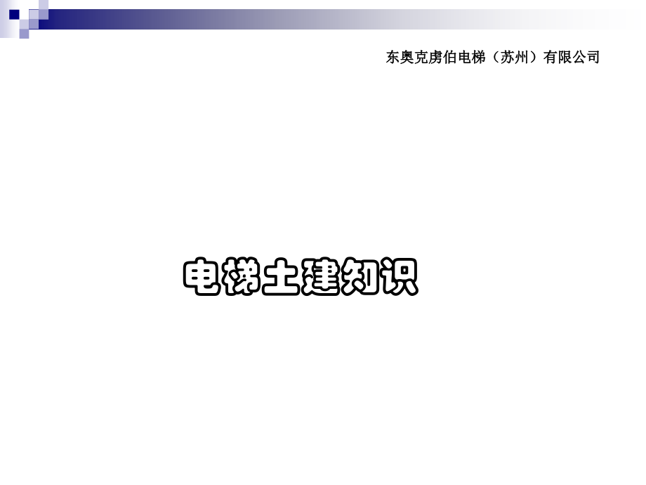 销售部电梯土建知识培训.ppt_第1页