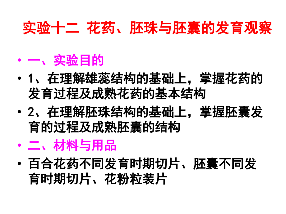 实验十二花药、胚.ppt_第1页