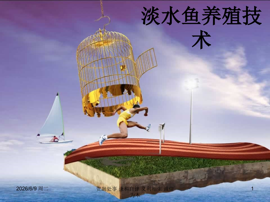 淡水鱼养殖技术.ppt_第1页