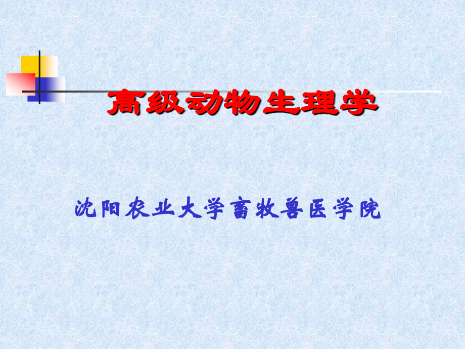 高级动物生理学 0总论.ppt_第1页