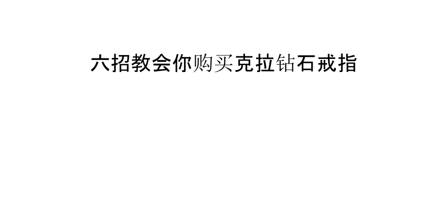 六招教会你购买克拉钻石戒指.pptx_第1页