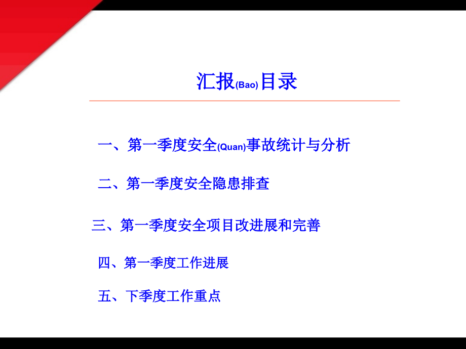 电子科技公司第一季度安全工作报告ppt.pptx_第2页