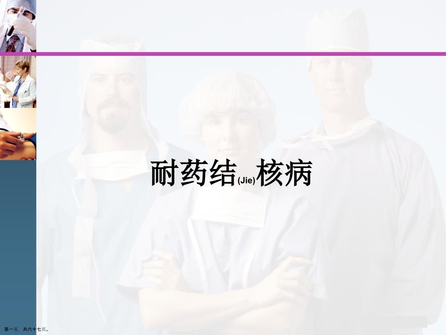 耐药结核病分享学习.pptx_第1页