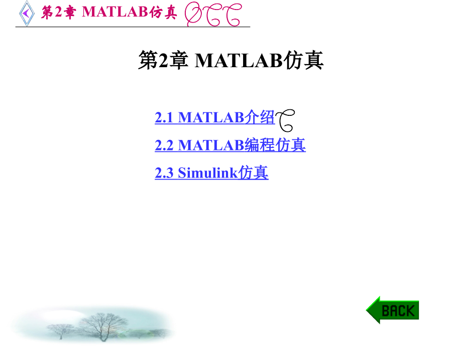 MATLAB仿真在通信与电子工程中的应用.ppt_第1页