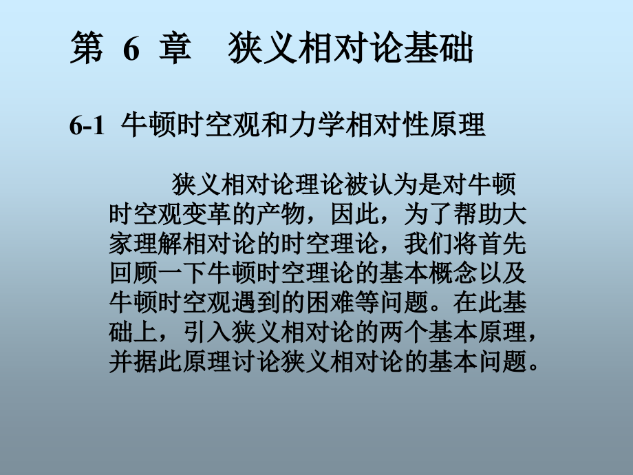 第6章狭义相对论基础.ppt_第1页
