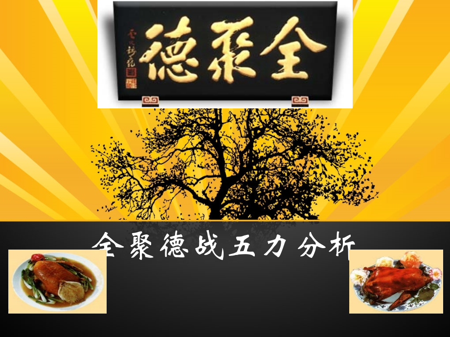 全聚德战略管理.ppt_第1页