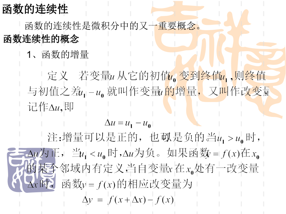 《高等数学》连续.ppt_第1页