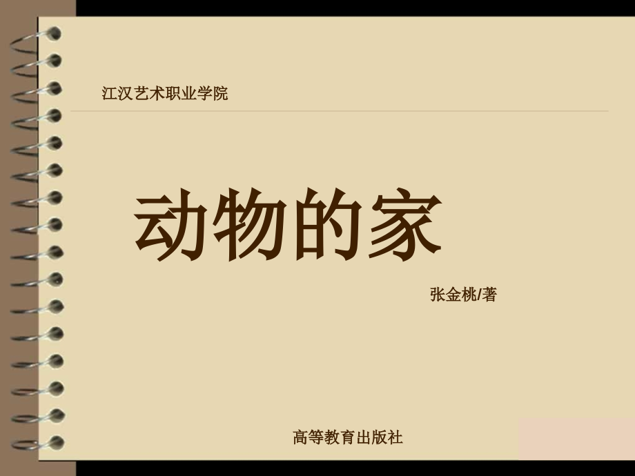 中班《动物的家》.ppt_第1页
