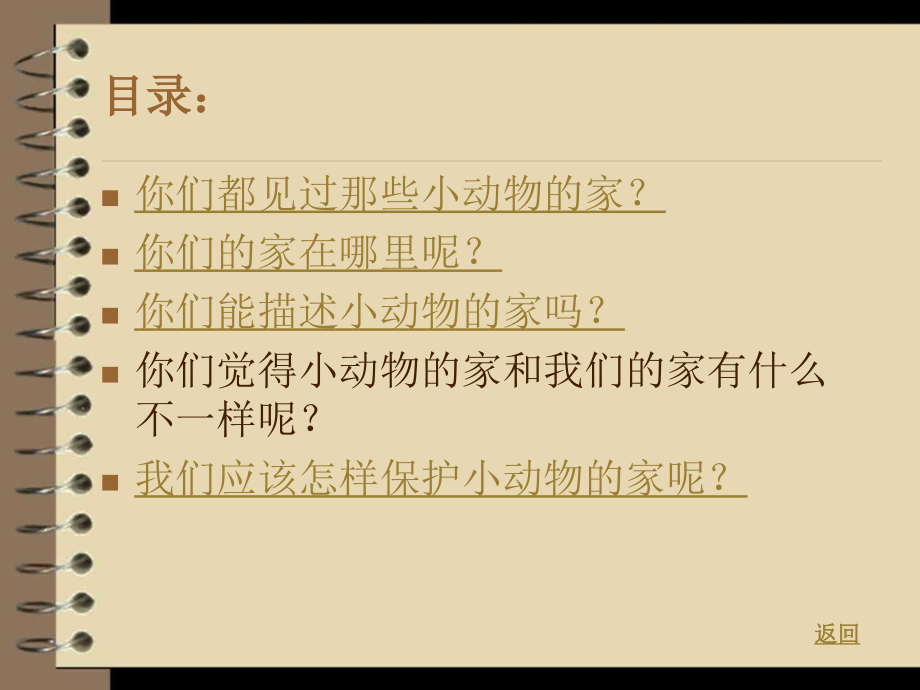 中班《动物的家》.ppt_第2页