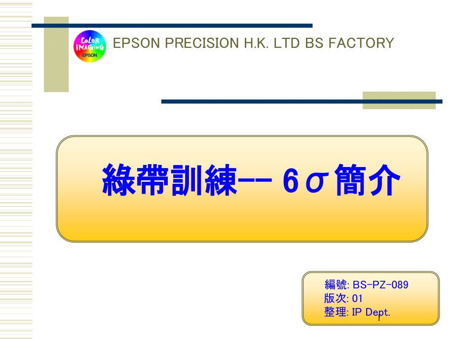 绿带训练-- 6σ简介.ppt_第1页