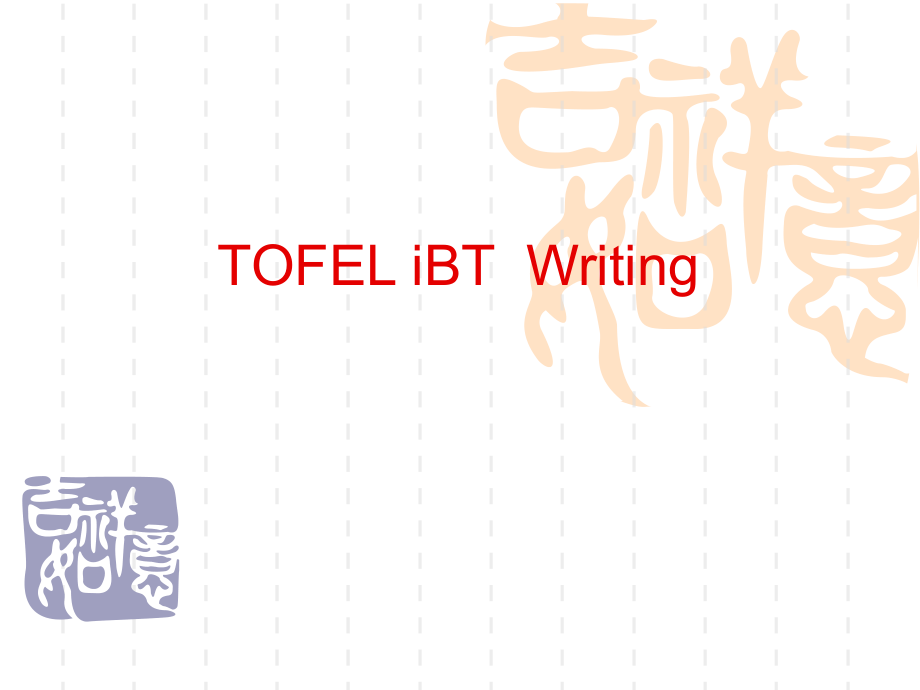 托福写作句型.ppt_第1页