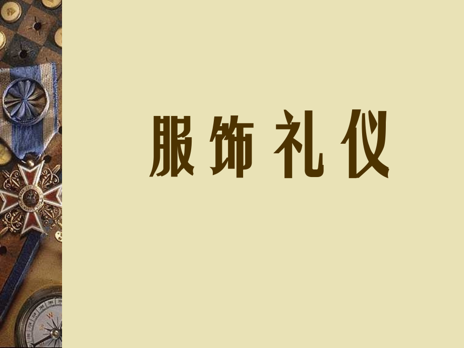 实验--3服饰礼仪.ppt_第1页