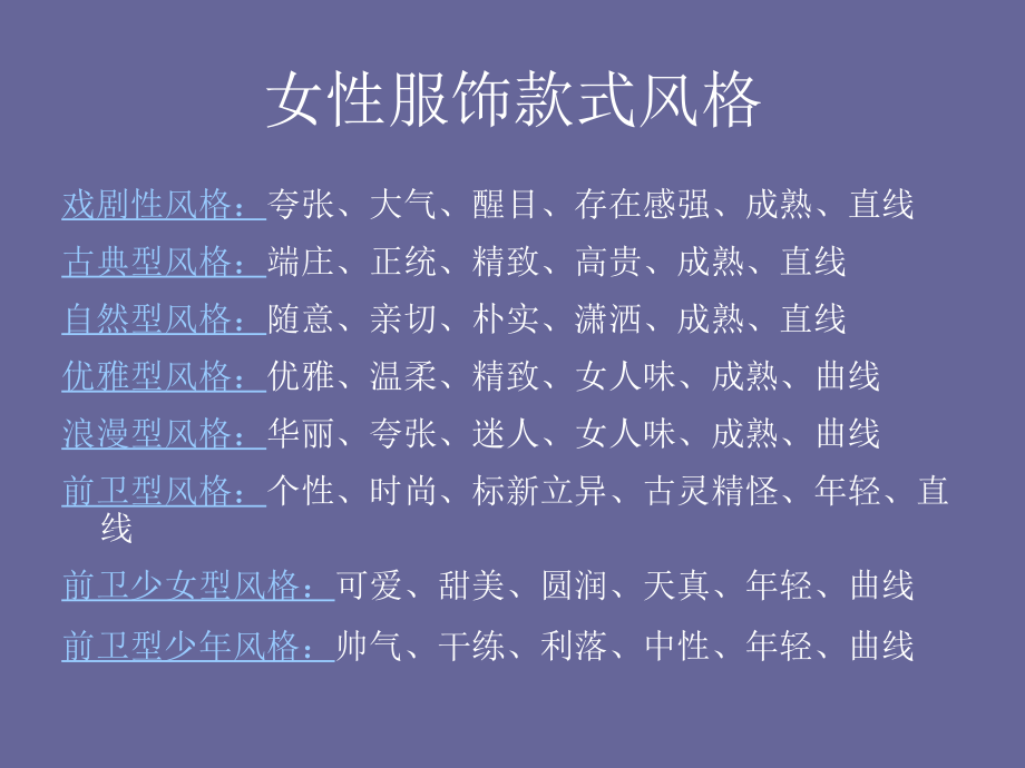 女性服饰款式风格.ppt_第1页