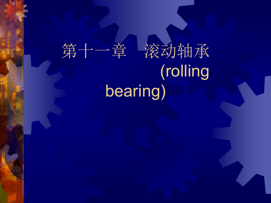 第十一章滚动轴承.ppt_第1页