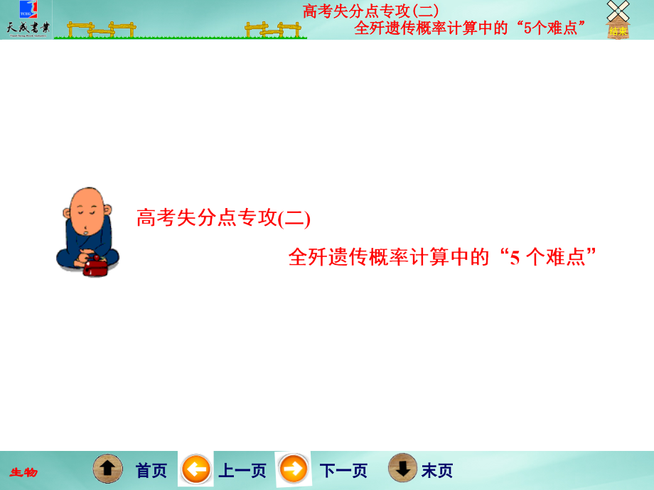 高考冲刺 专二高考失分点专攻(二)全歼遗传概率计算中的“5个难点”.ppt_第1页