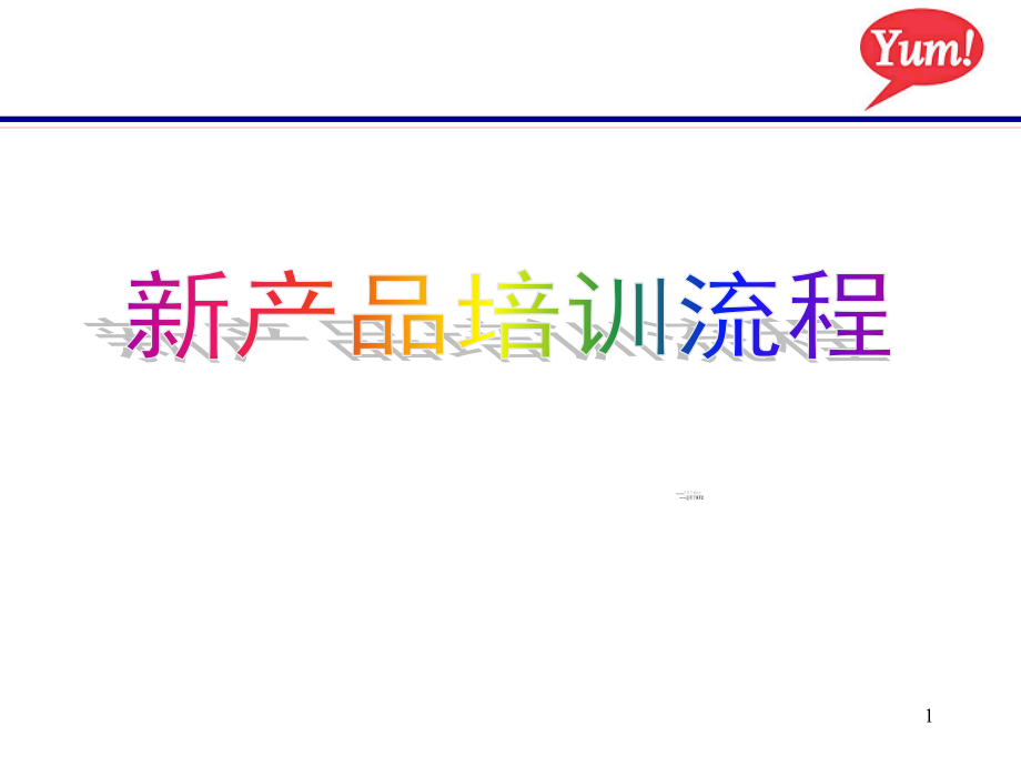 新产品培训流程.ppt_第1页
