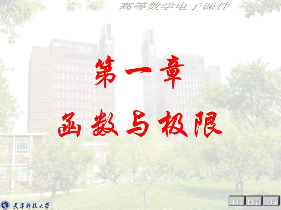 高数 经济数学——微积分(第二版)1-1.ppt_第2页