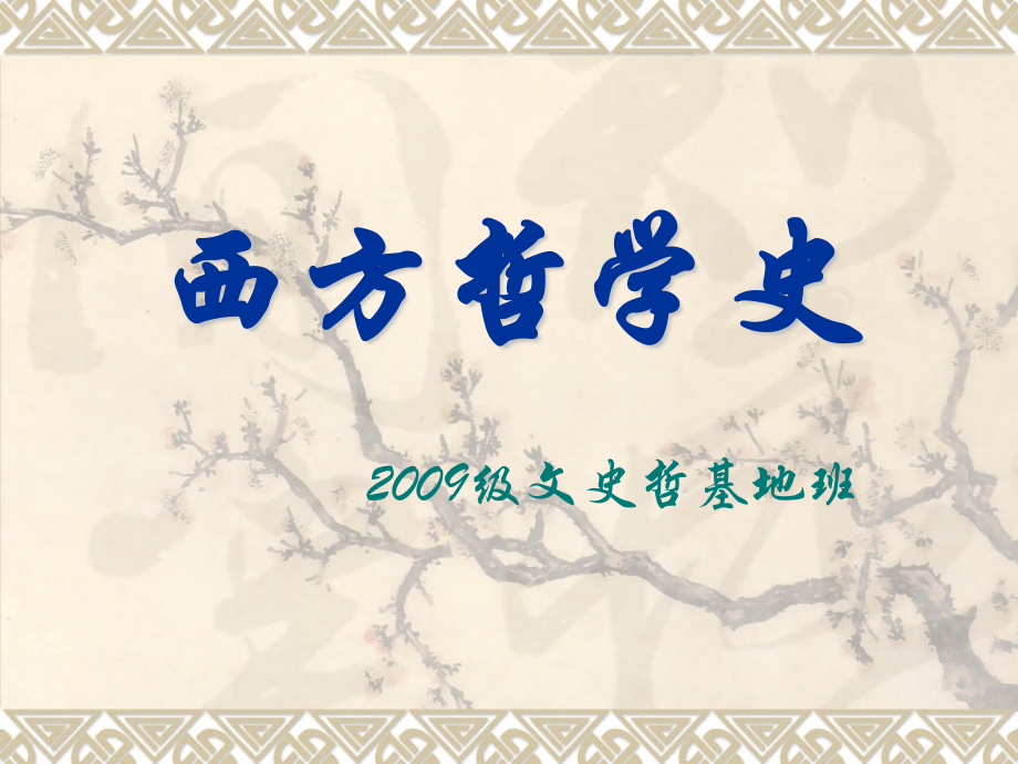 导论-柏拉图1.ppt_第1页