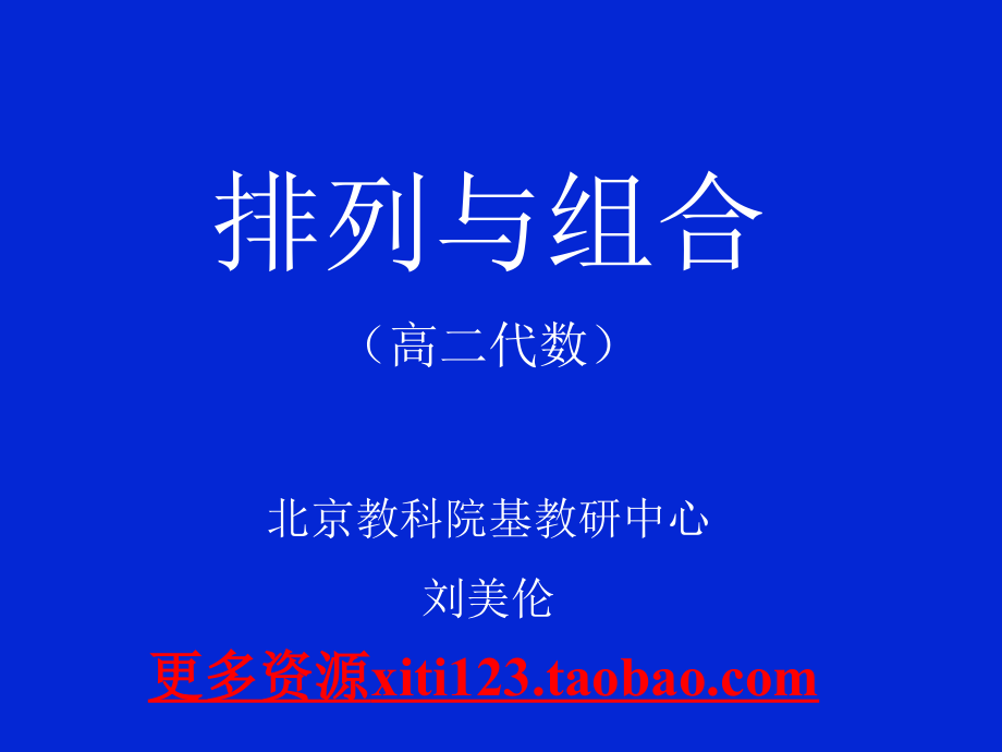 高二数学高二数学排列组合.ppt_第1页