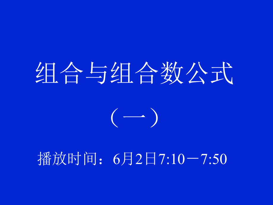 高二数学高二数学排列组合.ppt_第2页