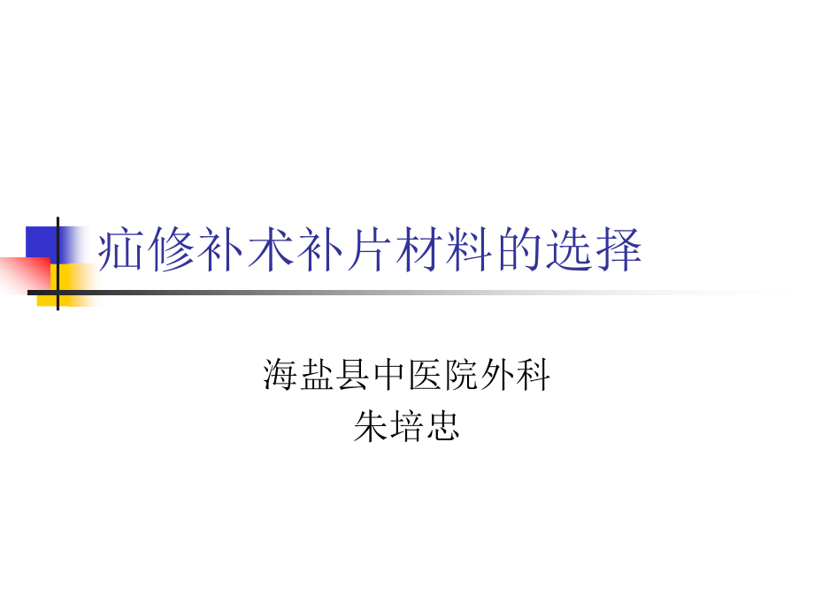 疝修补术补片材料的选择.ppt_第1页