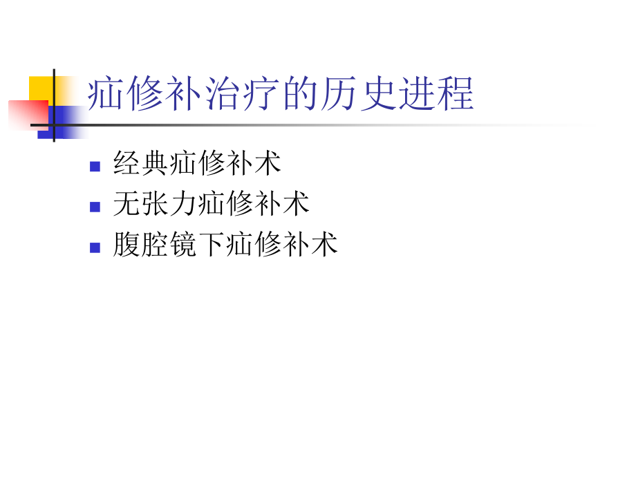疝修补术补片材料的选择.ppt_第2页